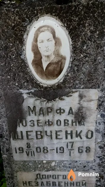 Шевченко Марфа Юзефовна