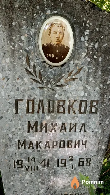 Головков Михаил Макарович