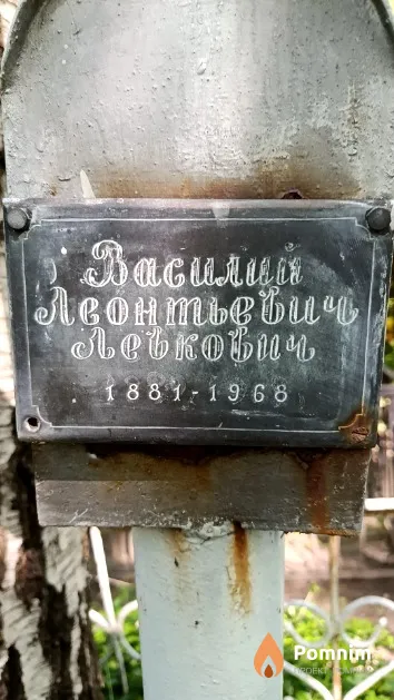 Левкович Василий Леонтьевич