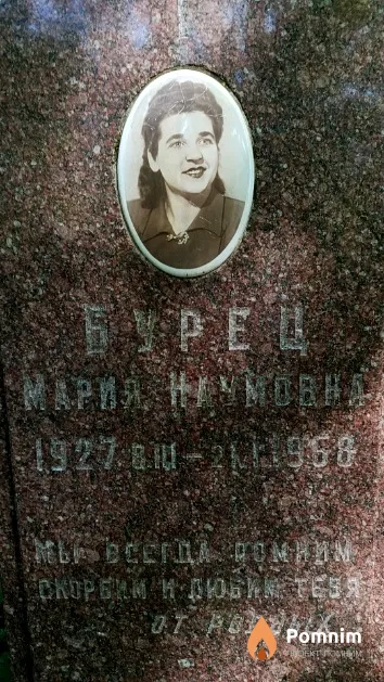 Бурец Мария Наумовна