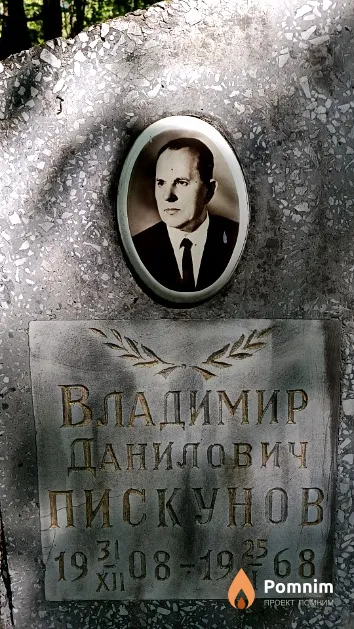 Пискунов Владимир Данилович
