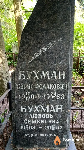 Бухман Борис Исаакович