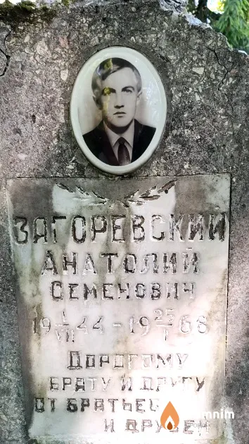 Загоревский Анатолий Семенович