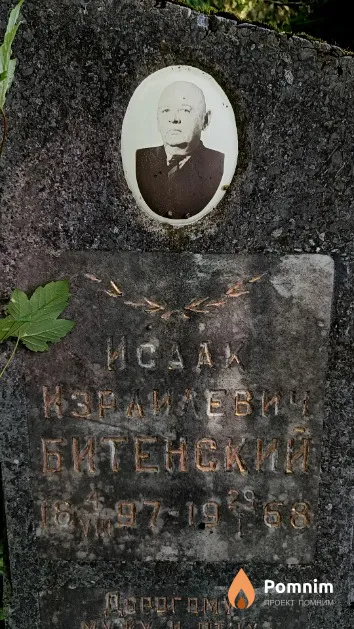 Битенский Исаак Израилевич