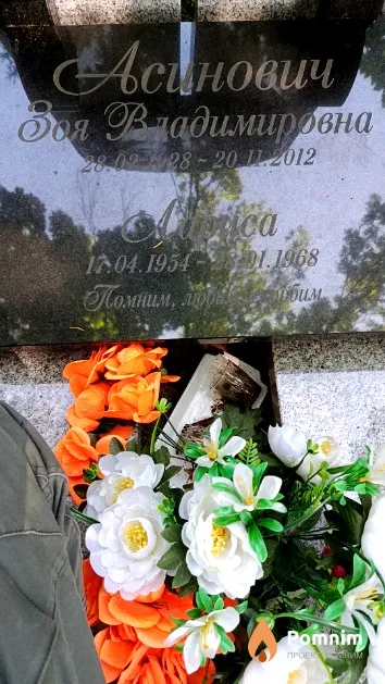 Асинович Зоя Владимировна