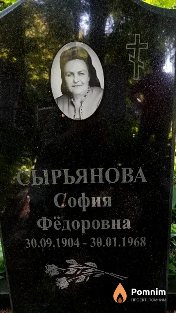 Сырьянова София Фёдоровна