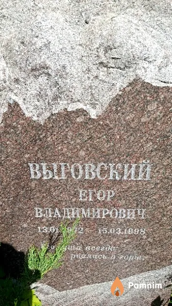 Выговский Егор Владимирович