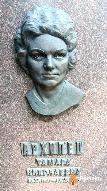 Архипец Тамара Николаевна