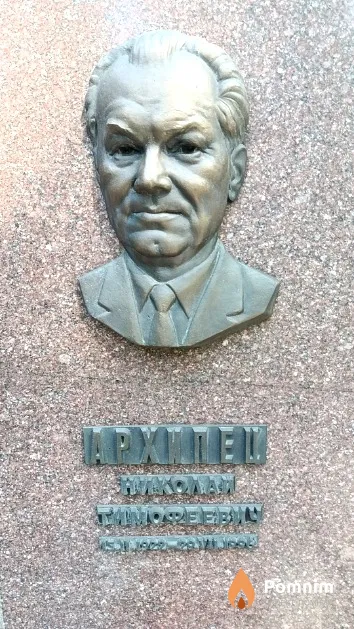 Архипец Николай Тимофеевич