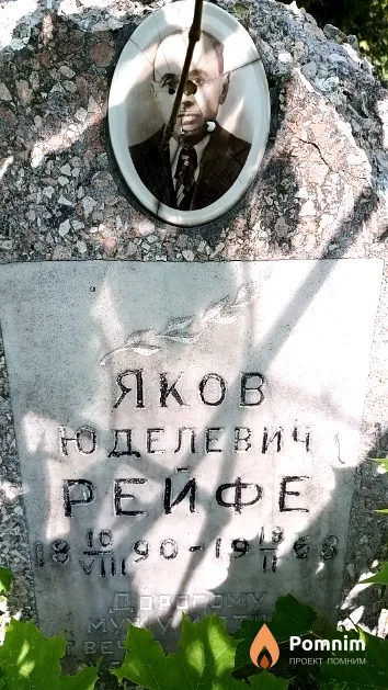 Рейфе Яков Юделевич