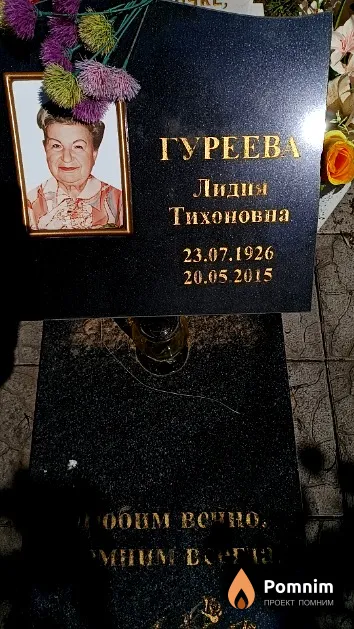 Гуреева Лидия Тихоновна