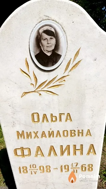 Фалина Ольга Михайловна