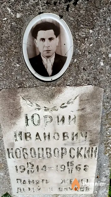 Новодворский Юрий Иванович