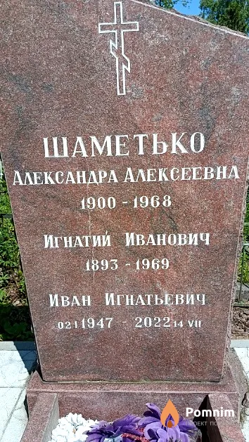 Шаметько Игнатий Иванович