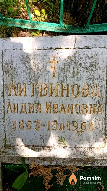 Литвинова Лидия Ивановна