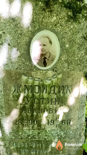 Жмоидик Устин Иванович