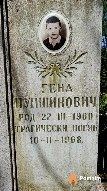 Пупшинович Гена