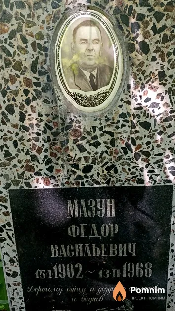 Мазун Федор Васильевич
