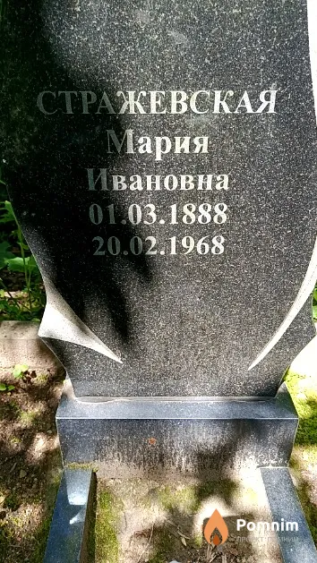Стражевская Мария Ивановна