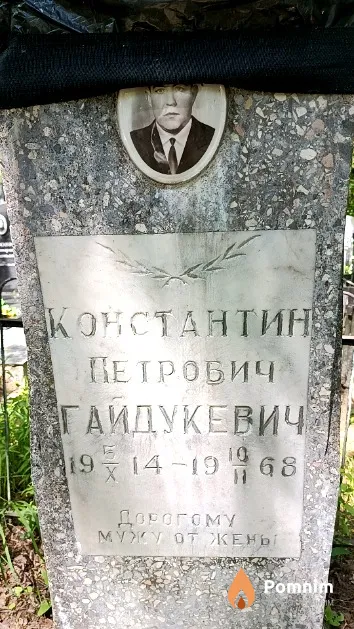 Гайдукевич Константин Петрович