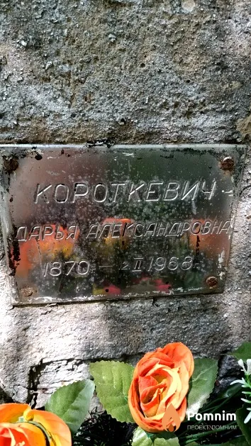 Короткевич Дарья Александровна