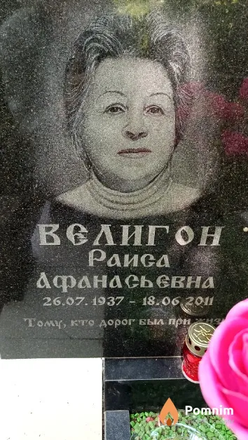 Велигон Раиса Афанасьевна