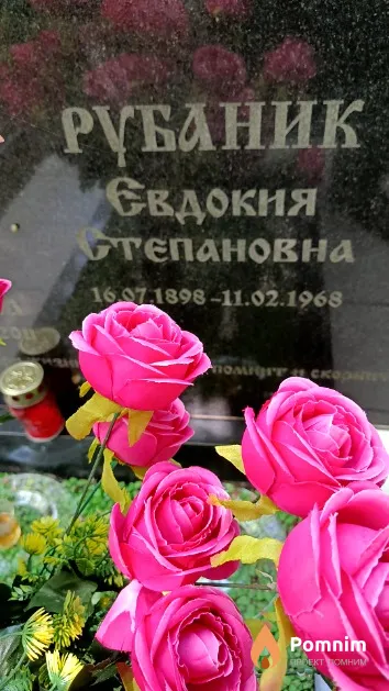 Рубаник Евдокия Степановна