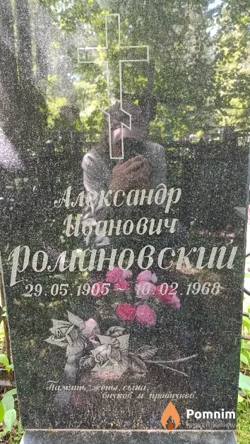 Роматновский Александр Ночнович