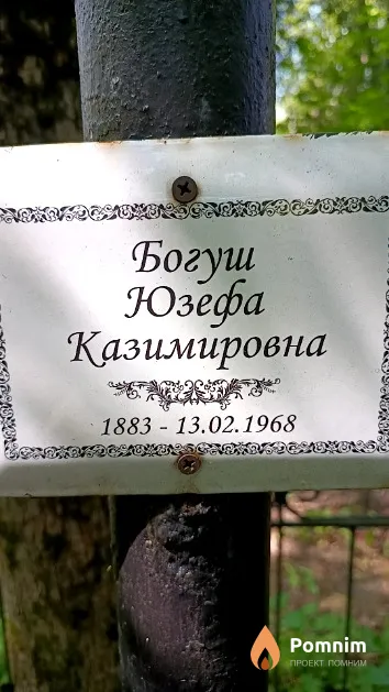 Богуш Юзефа Казимировна