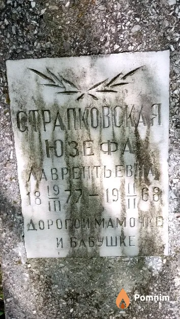 Страпковская Юзефа Лаврентьевна