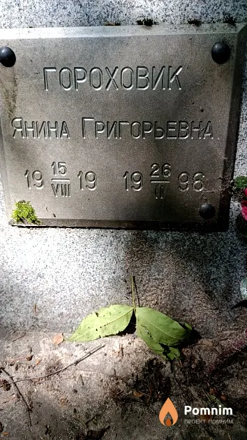 Гороховик Янина Григорьевна