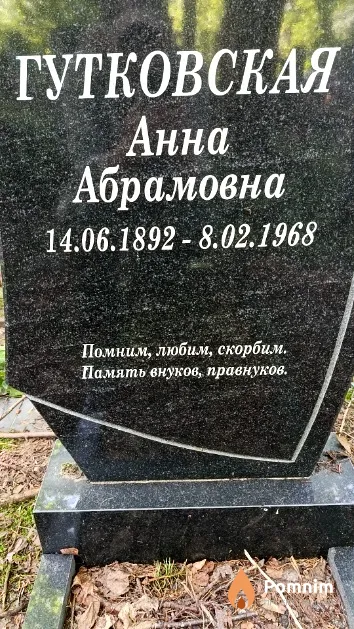 Гутковская Анна Абрамовна