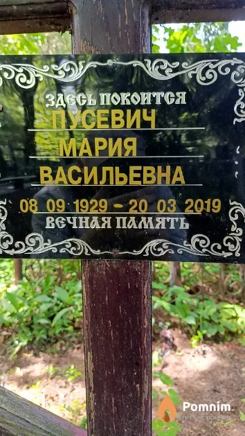 Пусевич Мария Васильевна