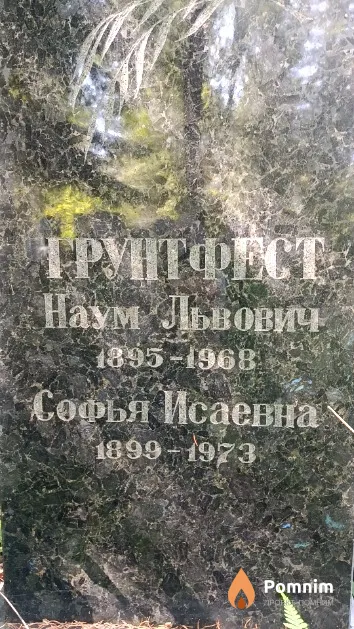 Грунтфест Софья Исаевна