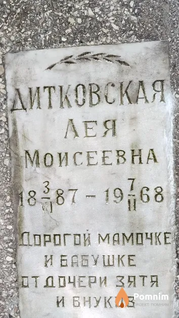 Дитковская Лея Моисеевна