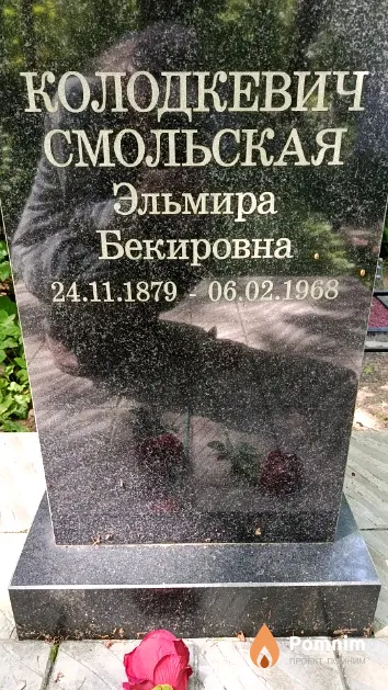 Колодкевич-Смольская Эльмира Бекировна