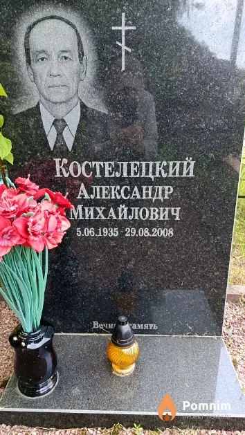 Костелецкий Александр Михайлович