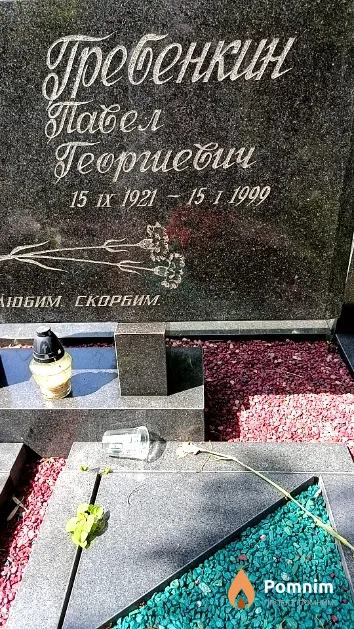 Гребенкин Павел Георгиевич