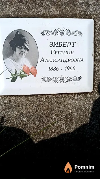 Зиберт Евгения Александровна