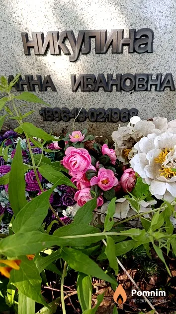Никулина Анна Ивановна