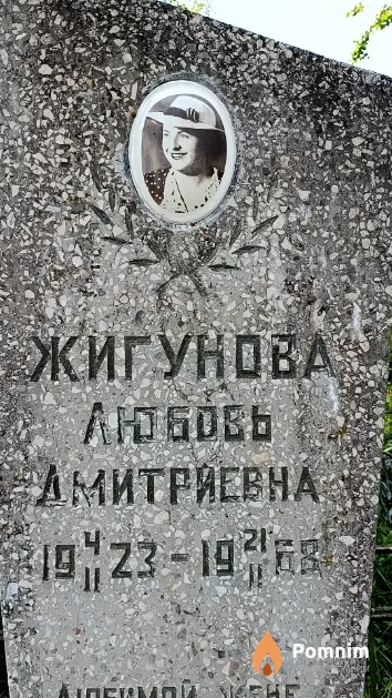 Жигунова Любовь Дмитриевна