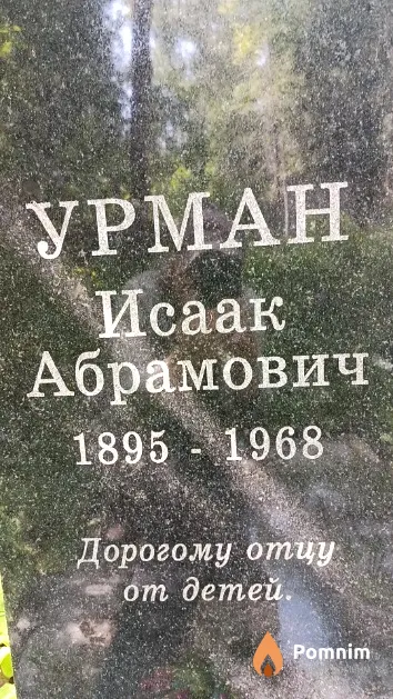 Урман Исаак Абрамович