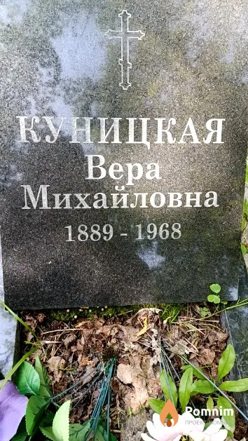 Куницкая Вера Михайловна