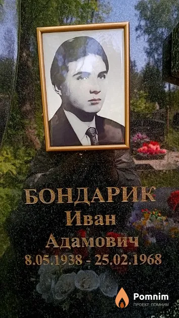 Бондарик Иван Адамович