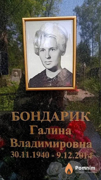 Бондарик Галина Владимировна