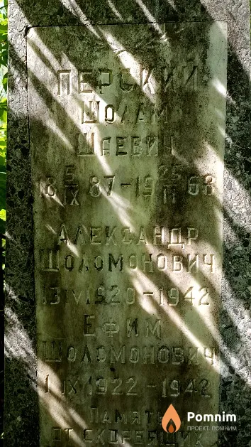 Перский Ефим Шоломонович