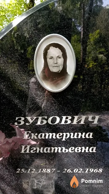Зубович Екатерина Игнатьевна