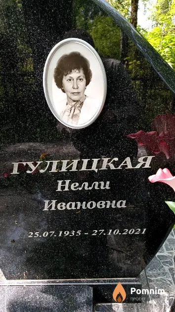 Гулицкая Нелли Ивановна