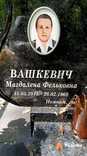Вашкевич Магдалена Фельковна