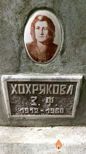 Хохрякова З. Ф.